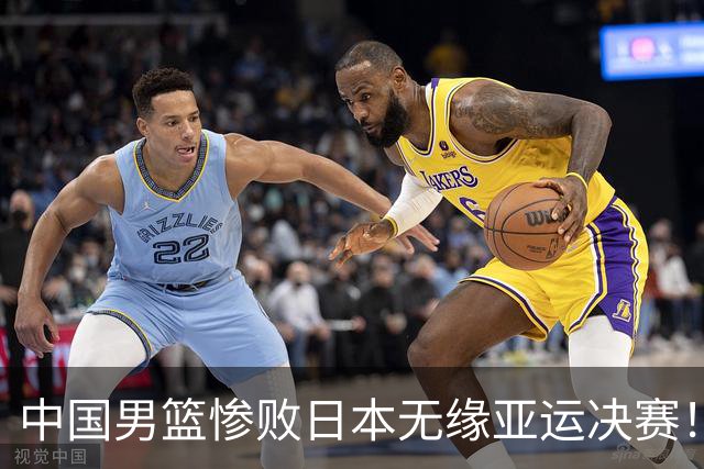 中国男篮惨败日本无缘亚运决赛！最多落后35分，连续两届亚运丢金