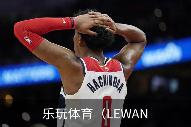 乐玩体育（LEWAN公司简介图片