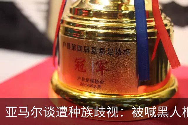 亚马尔谈遭种族歧视：被喊黑人根本不会刺痛我，我本身就是黑人