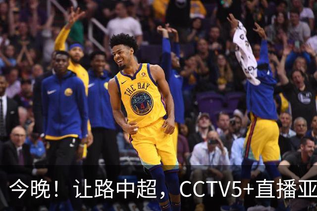 今晚！让路中超，CCTV5+直播亚运会中国男篮PK日本，郭士强迎利好，剑指冠军