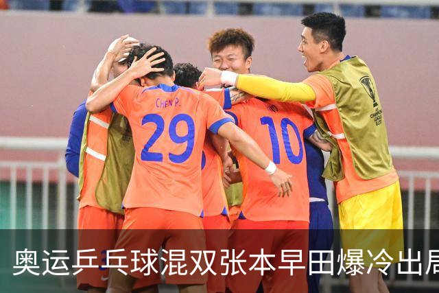 奥运乒乓球混双张本早田爆冷出局 朝鲜成大黑马