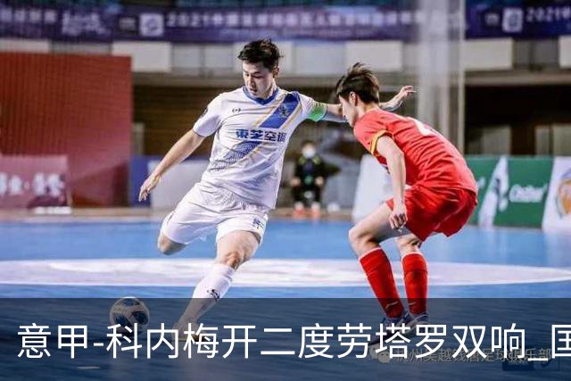 意甲-科内梅开二度劳塔罗双响 国米连追2球2-2罗马