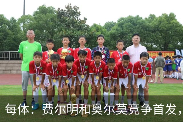 每体：费尔明和奥尔莫竞争首发，费尔明在10号位争夺中略占上风