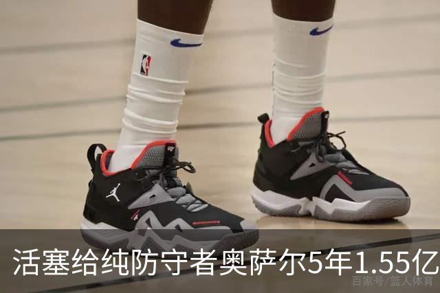 活塞给纯防守者奥萨尔5年1.55亿提前续约合同 到底值不值？