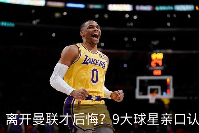 离开曼联才后悔？9大球星亲口认错，小贝基恩在列