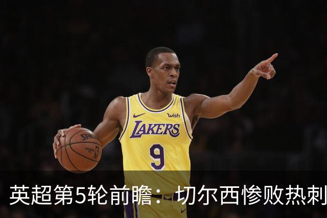 英超第5轮前瞻：切尔西惨败热刺哑火，枪手阿森纳稳了？