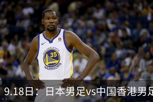 9.18日：日本男足vs中国香港男足日本派出了U21参加亚运会